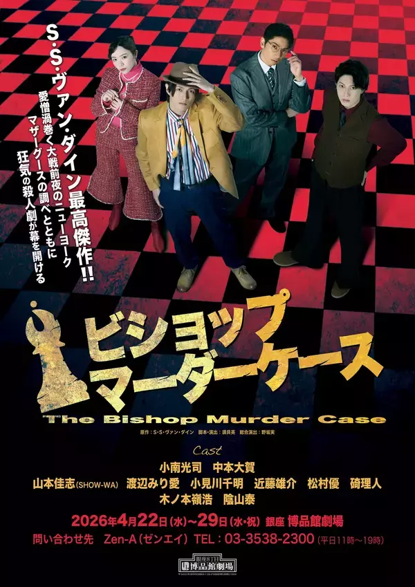 小南光司主演 傑作推理小説 原作　舞台『ビショップマーダーケース』チケット一般発売開始！