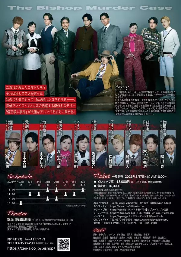 「小南光司主演 傑作推理小説 原作　舞台『ビショップマーダーケース』チケット一般発売開始！」の画像