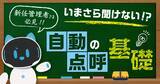 「「いまさら聞けない自動点呼」新任管理者向け基礎ウェビナーを開催 3月18日（水）」の画像1