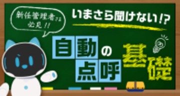 「いまさら聞けない自動点呼」新任管理者向け基礎ウェビナーを開催 3月18日（水）