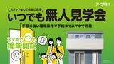 「アイダ設計、夜21時まで見学可能な「いつでも無人見学会」を開始」の画像1