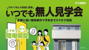 アイダ設計、夜21時まで見学可能な「いつでも無人見学会」を開始