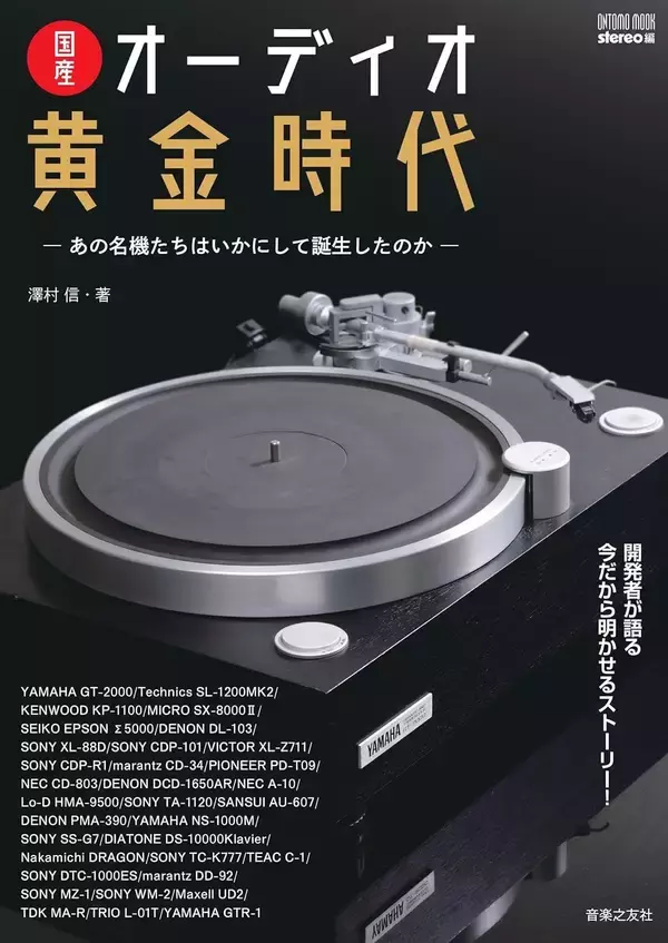 永久保存版！ 『国産オーディオ黄金時代』 発売
