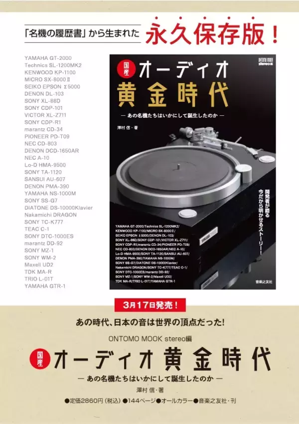 「永久保存版！ 『国産オーディオ黄金時代』 発売」の画像
