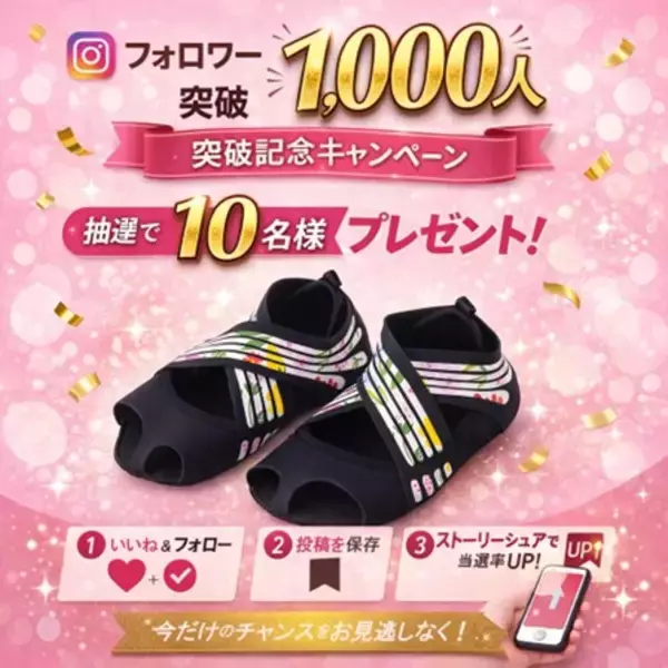 立ち仕事の足の疲れ・姿勢ケアに『RunwayCureSole』がInstagramフォロワー1,000人突破｜抽選で10名様にプレゼントキャンペーン開催