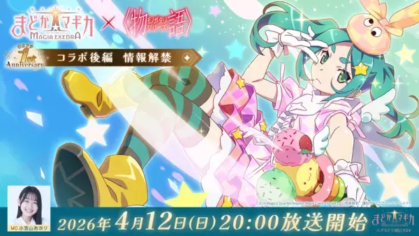 『魔法少女まどか☆マギカ Magia Exedra』、「エクセドラ通信〈物語〉シリーズコラボ後編 情報解禁」が4月12日(日)20時〜生配信決定！
