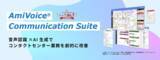 「国内シェアNo.1※のコンタクトセンター向けAI音声認識ソリューション「AmiVoiceⓇ Communication Suite」と「NiCE CXone」を連携するスターシステムズ提供の「CenterEye」の新アダプターをリリース」の画像2