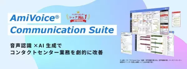 「国内シェアNo.1※のコンタクトセンター向けAI音声認識ソリューション「AmiVoiceⓇ Communication Suite」と「NiCE CXone」を連携するスターシステムズ提供の「CenterEye」の新アダプターをリリース」の画像