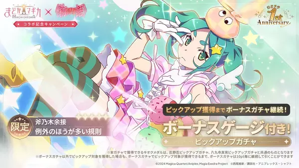 『魔法少女まどか☆マギカ Magia Exedra』、〈物語〉シリーズコラボ後編開催！新限定★5キオク 斧乃木余接 実装＆コラボガチャ最大100連無料！