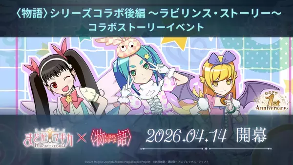「『魔法少女まどか☆マギカ Magia Exedra』、〈物語〉シリーズコラボ後編開催！新限定★5キオク 斧乃木余接 実装＆コラボガチャ最大100連無料！」の画像