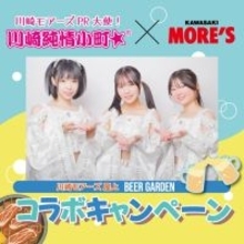 川崎モアーズ PR大使「川崎純情小町☆」とのコラボキャンペーンを実施！