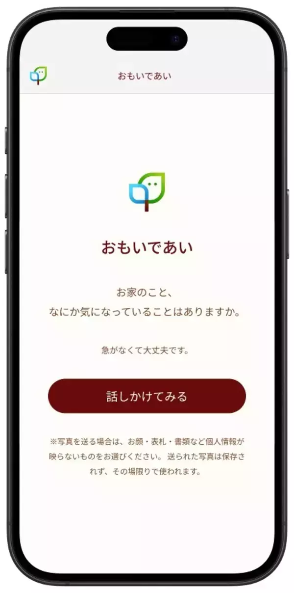 家の思い出を引き出し「感謝の手紙」を生む新しい文化が始まる。タミヤホーム、対話型AI「おもいであい」をローンチ
