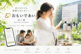 「家の思い出を引き出し「感謝の手紙」を生む新しい文化が始まる。タミヤホーム、対話型AI「おもいであい」をローンチ」の画像2