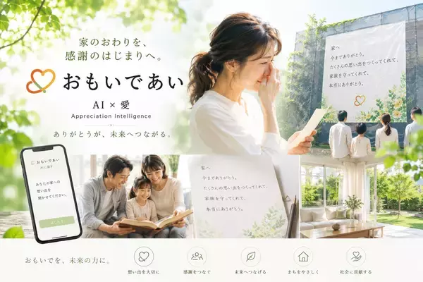 「家の思い出を引き出し「感謝の手紙」を生む新しい文化が始まる。タミヤホーム、対話型AI「おもいであい」をローンチ」の画像