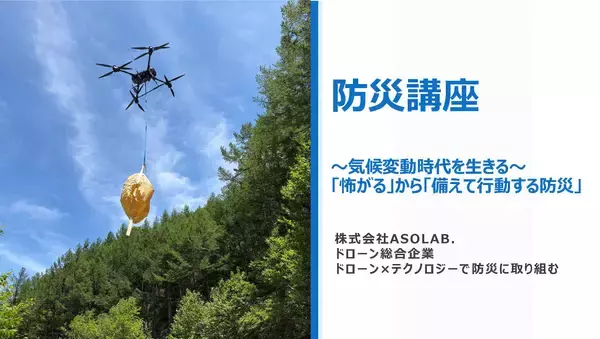 「松本のドローン企業ASOLAB.が松本県ケ丘高校で防災講座を開催　操縦体験と人命捜索・物資輸送のデモで災害時の活用を学ぶ」の画像