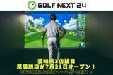 「猛暑も避暑地気分で快適スイング！愛知県に「GOLF NEXT 24尾張旭店」が7月21日新規オープン！エアコンの効いた屋内で24時間いつでも快適なゴルフを。」の画像1
