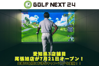 猛暑も避暑地気分で快適スイング！愛知県に「GOLF NEXT 24尾張旭店」が7月21日新規オープン！エアコンの効いた屋内で24時間いつでも快適なゴルフを。
