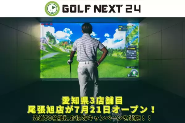 猛暑も避暑地気分で快適スイング！愛知県に「GOLF NEXT 24尾張旭店」が7月21日新規オープン！エアコンの効いた屋内で24時間いつでも快適なゴルフを。