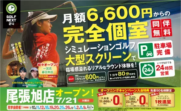 「猛暑も避暑地気分で快適スイング！愛知県に「GOLF NEXT 24尾張旭店」が7月21日新規オープン！エアコンの効いた屋内で24時間いつでも快適なゴルフを。」の画像