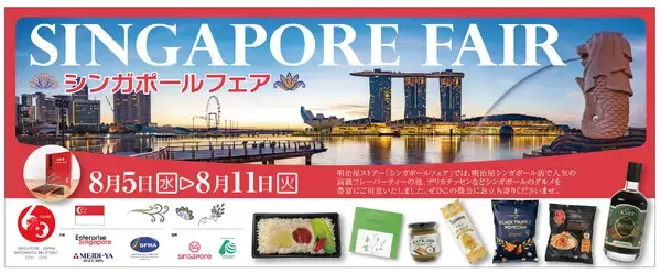 日本・シンガポール外交関係樹立60周年！8月5日(水)から明治屋ストアー都内3店舗(広尾・恵比寿・高輪)にて4度目となる「シンガポールフェア」を開催！