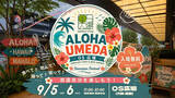 「梅田の真ん中で、“ハワイ”と出会う2日間、OS広場で「ALOHA UMEDA」初開催～梅田周辺のハワイアン店舗が集い、食・音楽・文化を通じて、まちを巡るきっかけに～」の画像1
