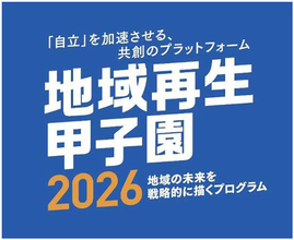 国際フォーラムプログラム「地域再生甲子園2026」の詳細内容をお知らせします