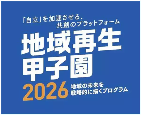 国際フォーラムプログラム「地域再生甲子園2026」の詳細内容をお知らせします