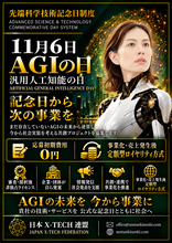 11月6日「AGIの日」を起点にAGI時代を見据えた共創プロジェクトの募集を開始