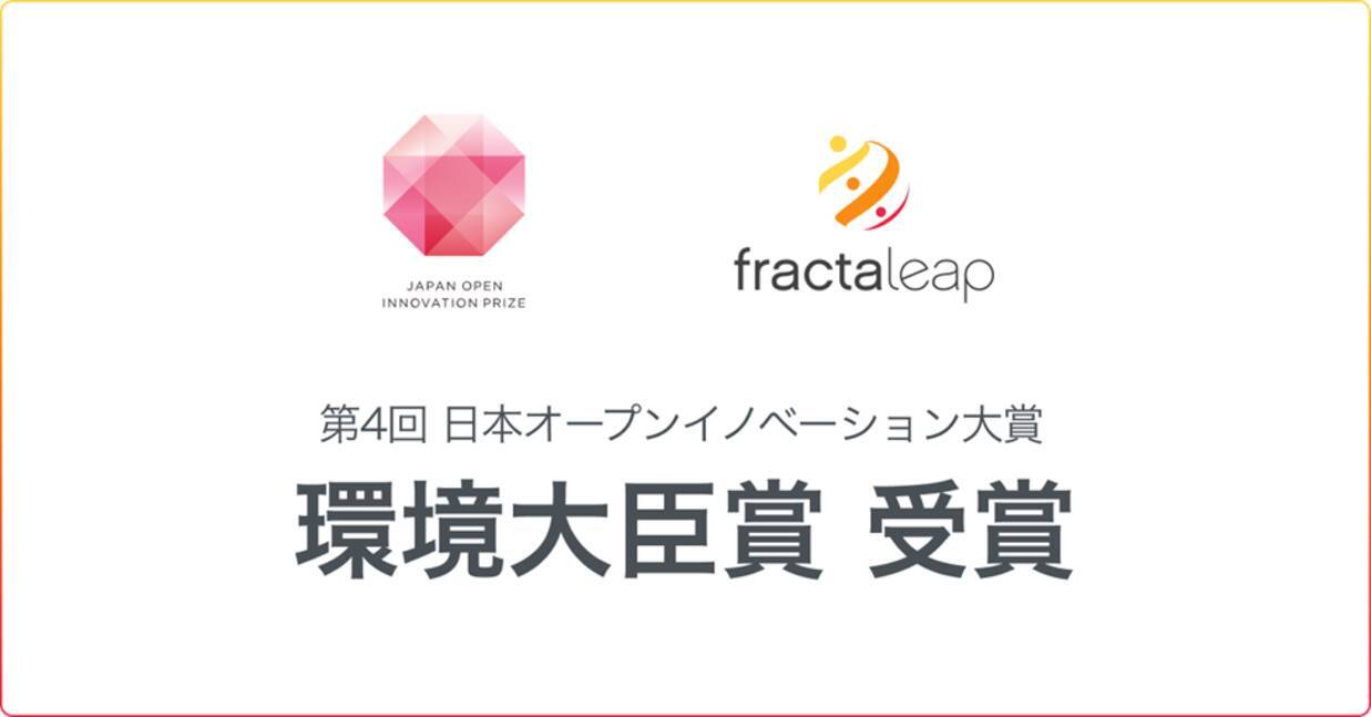 日本オープンイノベーション大賞にて Fracta Leapと栗田工業が 環境大臣賞 を受賞 22年2月1日 エキサイトニュース