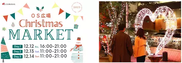 梅田東通りの玄関口・OS広場でクリスマスマーケット初開催～冬のまちにあたたかなひとときを～12月12日（金）～ 12月14日（日）
