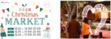 梅田東通りの玄関口・OS広場でクリスマスマーケット初開催～冬のまちにあたたかなひとときを～12月12日（金）～ 12月14日（日）