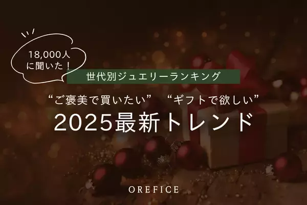 2025年最新 世代別ジュエリーランキング公開！18,000人に調査“ご褒美で買いたい”“ギフトで欲しい”トレンドアイテムとは