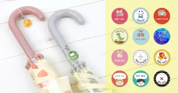 迷わない！なくさない！自分の傘がすぐ分かる「お名前入りアンブレラチャーム」新登場《オリジナル88デザイン》