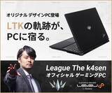 「ゲーミングPC LEVEL∞、「League The k4sen」プレイオフ開催を 記念してLeague The k4sen オフィシャル ゲーミングPCを ご購入頂いた先着100名様に限定Tシャツをプレゼント」の画像1