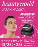 「業界初！インナースキン解析機器「エラスティア」BWJ名古屋に初出展」の画像1