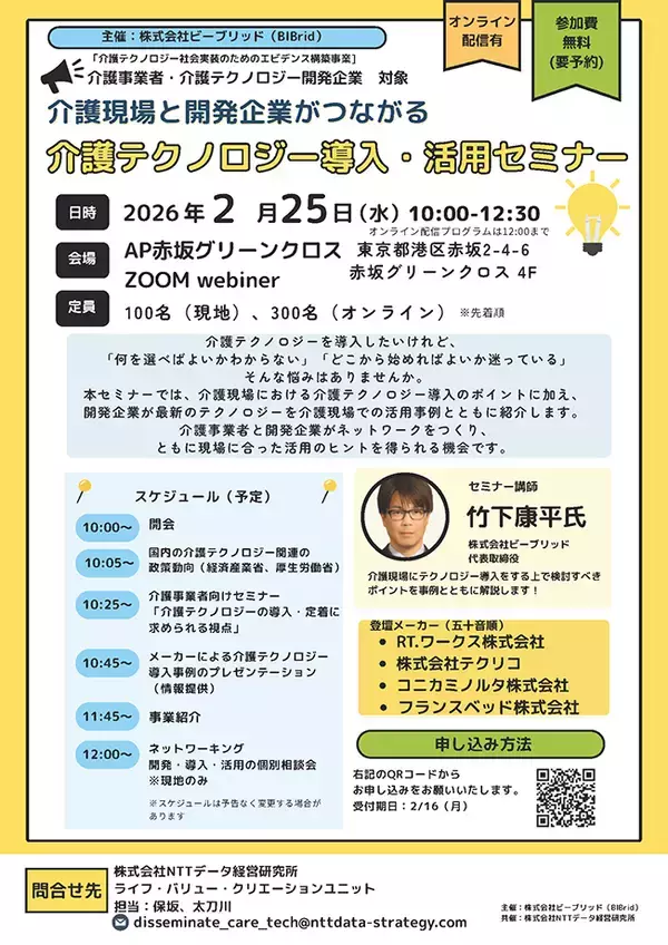 【2/25(水)ハイブリッド開催】　介護現場と開発企業がつながる！　介護テクノロジー導入・活用セミナー開催のお知らせ