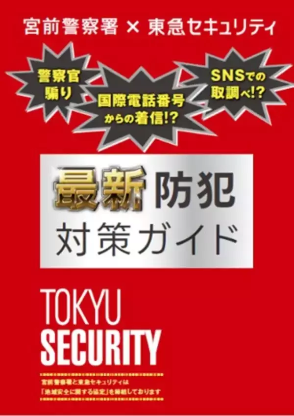 「東急線沿線の全自治体と「地域見守り協定」を締結　～沿線全域での地域見守り協力体制を確立～」の画像