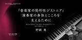「オンラインセミナー『「音楽家の局所性ジストニア」──演奏家の身体とこころを支えるために』を開催します」の画像1