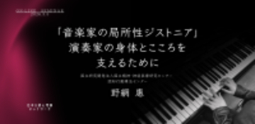 オンラインセミナー『「音楽家の局所性ジストニア」──演奏家の身体とこころを支えるために』を開催します