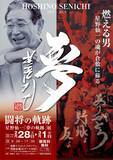 「倉敷市「闘将の軌跡　星野仙一『夢の軌跡』展」を2月28日～3月1日に倉敷マスカットスタジアム外周特設会場(Eゲート付近)で開催」の画像2