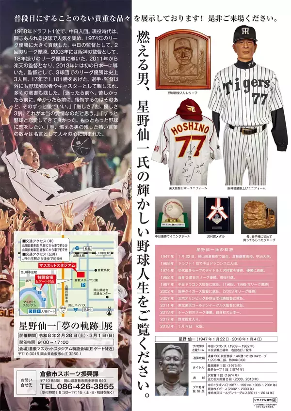 「倉敷市「闘将の軌跡　星野仙一『夢の軌跡』展」を2月28日～3月1日に倉敷マスカットスタジアム外周特設会場(Eゲート付近)で開催」の画像