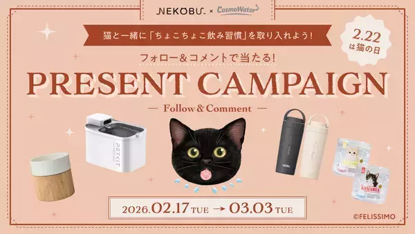 「猫の日に考える「猫と人のちょこちょこ飲み習慣」～コスモウォーター×フェリシモ「猫部」コラボキャンペーン実施～」の画像