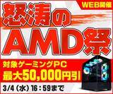 「パソコン工房WEBサイト、対象ゲーミングPCを最大50,000円引きでラインナップ『怒涛のAMD祭』開催中」の画像1