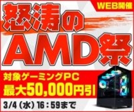 パソコン工房WEBサイト、対象ゲーミングPCを最大50,000円引きでラインナップ『怒涛のAMD祭』開催中