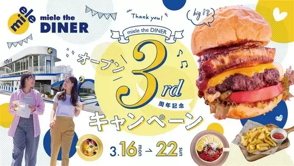 “3”が揃うとHAPPY！お得がつまった感謝祭「miele the DINER」3year anniversaryキャンペーン”開催