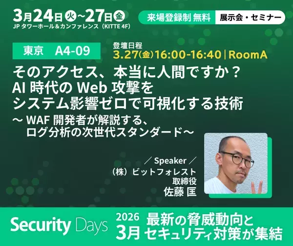 【Security Days Spring 2026 Tokyo 登壇】そのアクセス、本当に人間ですか？AI時代のWeb攻撃をシステム影響ゼロで可視化する技術