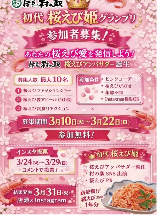 「伊豆・村の駅で3/16より春の「桜えび食フェス」開催　駿河湾の桜えびがたっぷりの限定メニューも6品登場　初代！桜えび姫グランプリを決めるイベントも開催！」の画像