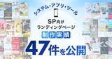 「システム・アプリ・ツールのスマホ向けLP制作実績を47件公開しました｜BtoB向け無形商材の成果を重視したランディングページを提供」の画像1