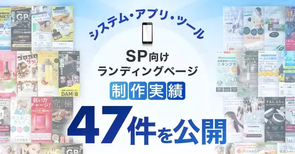 システム・アプリ・ツールのスマホ向けLP制作実績を47件公開しました｜BtoB向け無形商材の成果を重視したランディングページを提供
