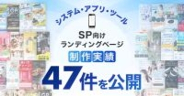 システム・アプリ・ツールのスマホ向けLP制作実績を47件公開しました｜BtoB向け無形商材の成果を重視したランディングページを提供